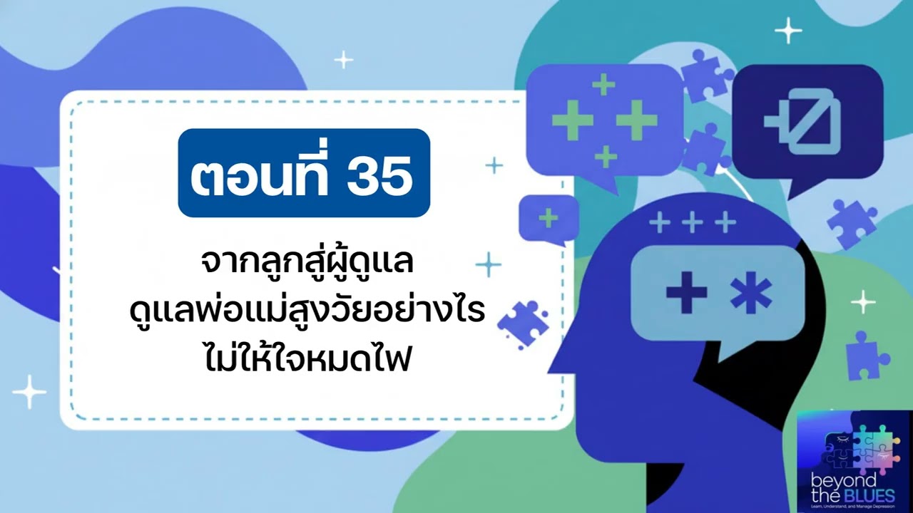 Caregiver Burnout - ดูแลพ่อแม่สูงวัยอย่างไร ไม่ให้ใจหมดไฟและรู้สึกผิด | Beyond the BLUES EP.35