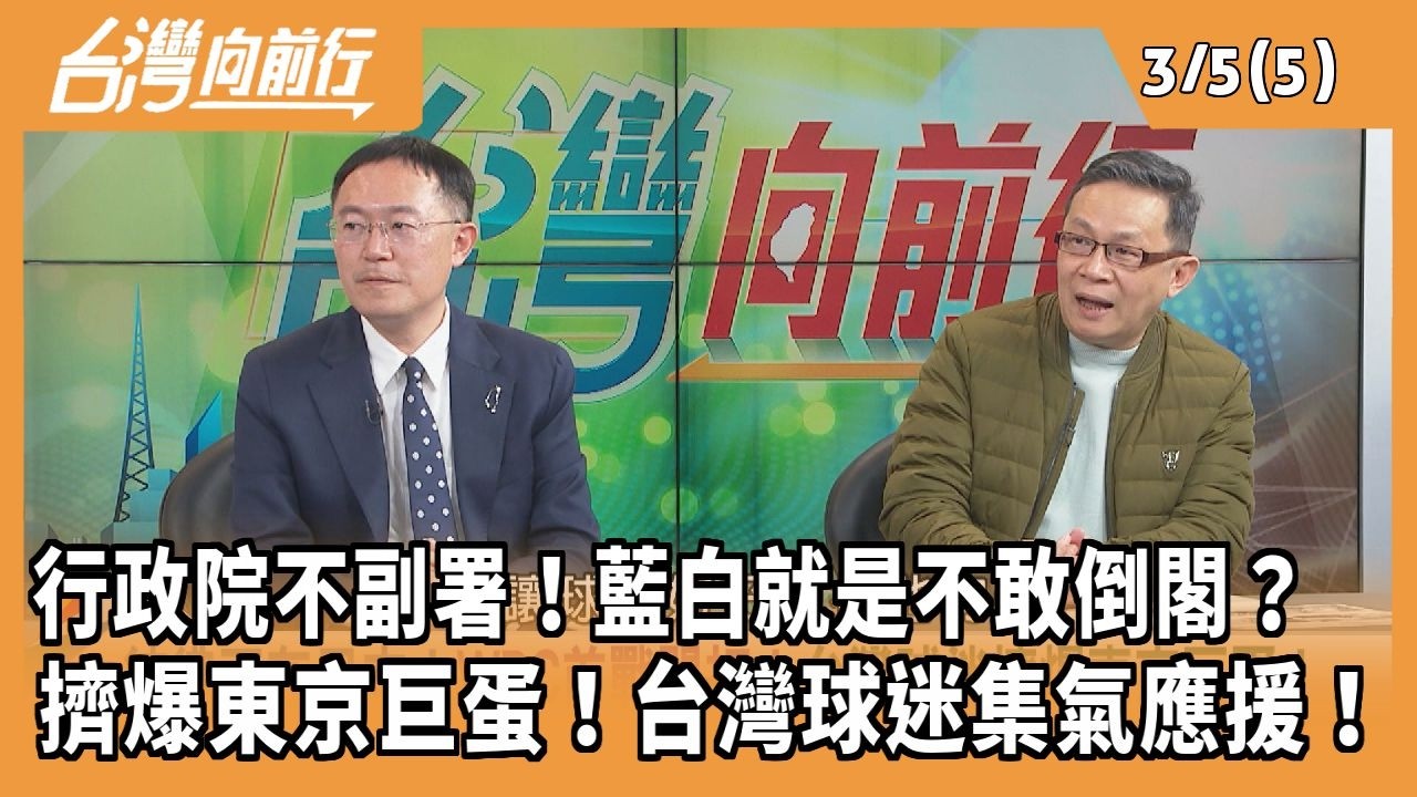 行政院不副署！藍白就是不敢倒閣？ 擠爆東京巨蛋！台灣球迷集氣應援！2026.03.05 【台灣向前行 Part5】