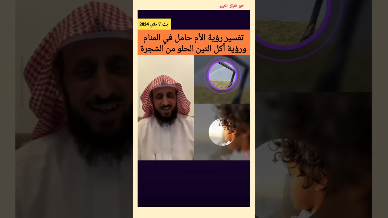 تفسير رؤية الحامل في المنام وتفسير أكل التين في المنام فهد القرني #تفسير