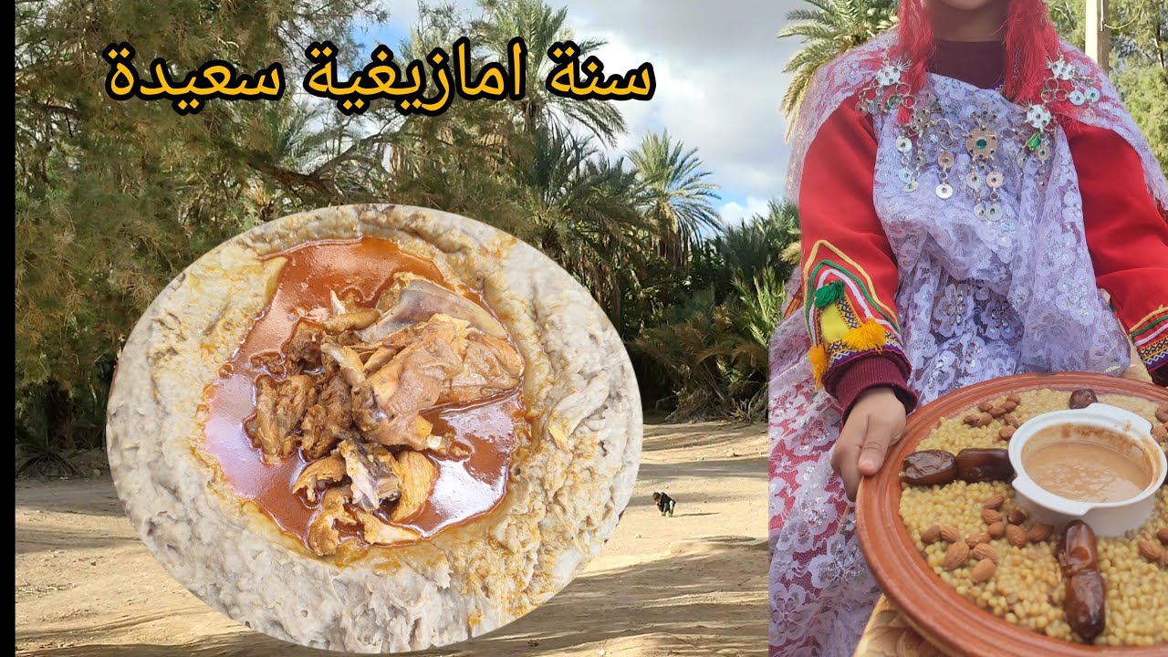  دوزو معانا اجمل رأس سنة امازيغية مع لمة الاحباب فرجة ممتعة🥰🥰 