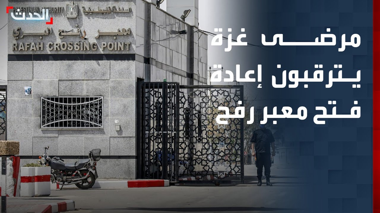 مرضى قطاع غزة يترقبون إعادة فتح معبر رفح للعلاج بالخارج