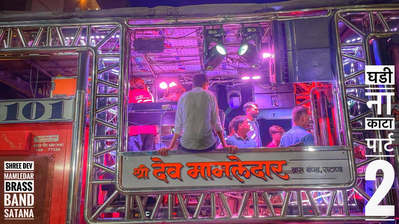 घडी ना काटा पार्ट २💥l Shree Dev Mamledar Band l💥देव मामलेदार बॅंड 