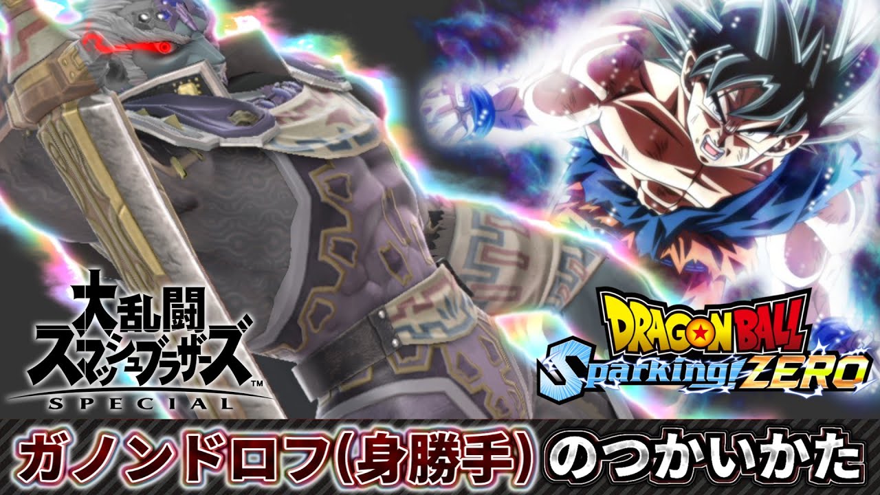 【スマブラSP】ガノンドロフ(身勝手の極意)の使い方1