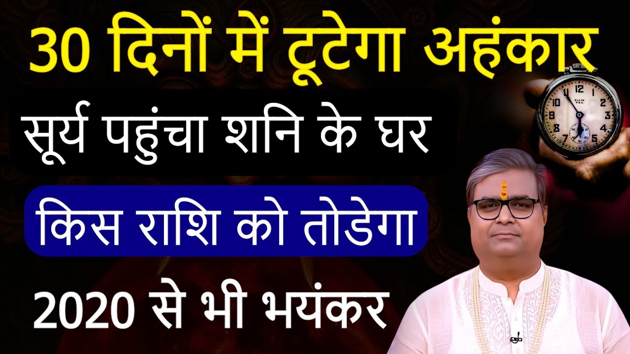 Surya Gochar 2026 | सूर्य का शनि के घर में प्रवेश से मचेगा हंडकंप | Shailendra Pandey