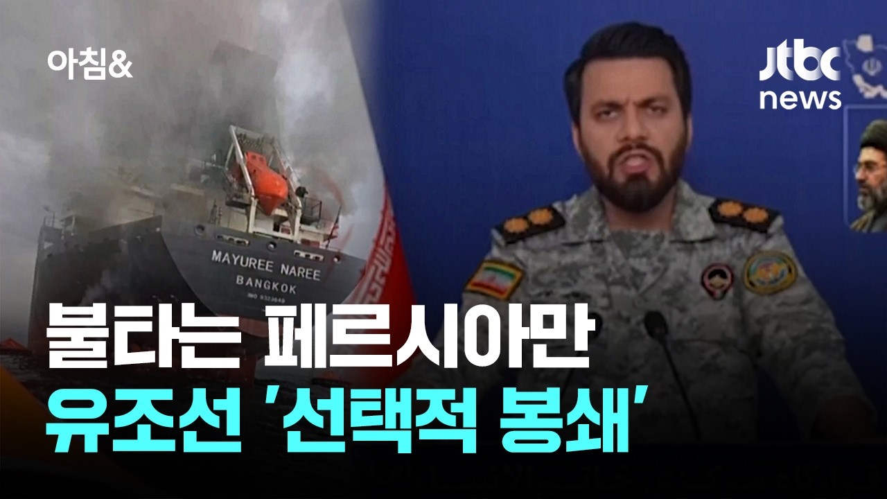 불타는 페르시아만…유조선 막는다더니 '선택적 봉쇄' / JTBC 아침&