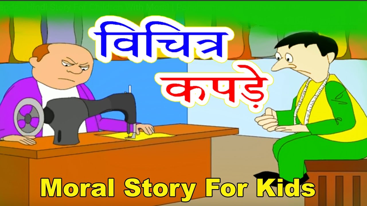 विचित्र कपड़े I Hindi Kahaniya I Moral Stories I Panchtantra Ki Kahaniyan I Fairy Tales I Stories