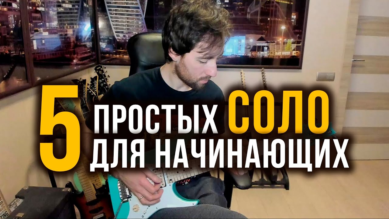 5 простых гитарных соло для начинающих / 5 easy guitar solos for beginners