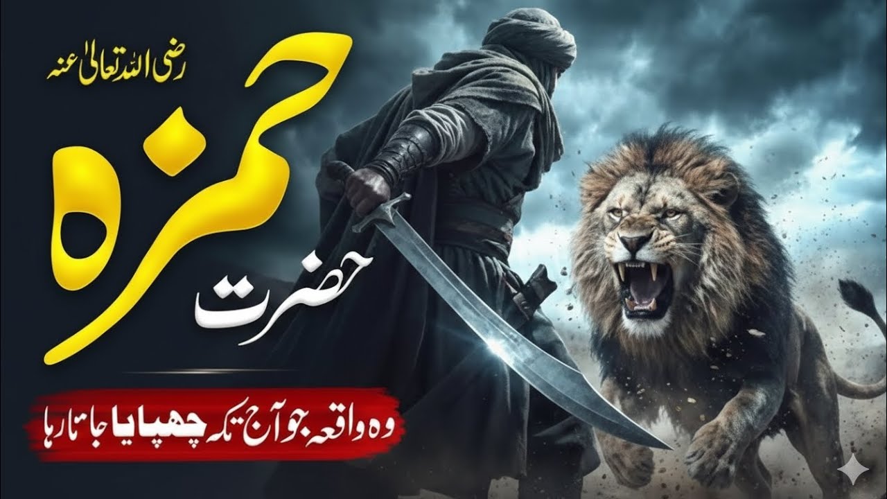 Hazrat Hamza RA Ka Waqia | Story Of Hazrat Hamza | Qabool e Islam Ka Waqia | Islamic History