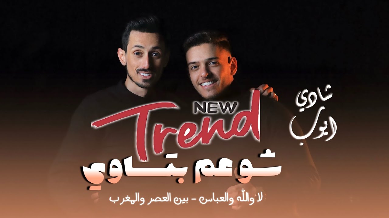 شادي ايوب - لا والله ولعباس - شو عم بتساوي😍بين العصر | ترند الموسم