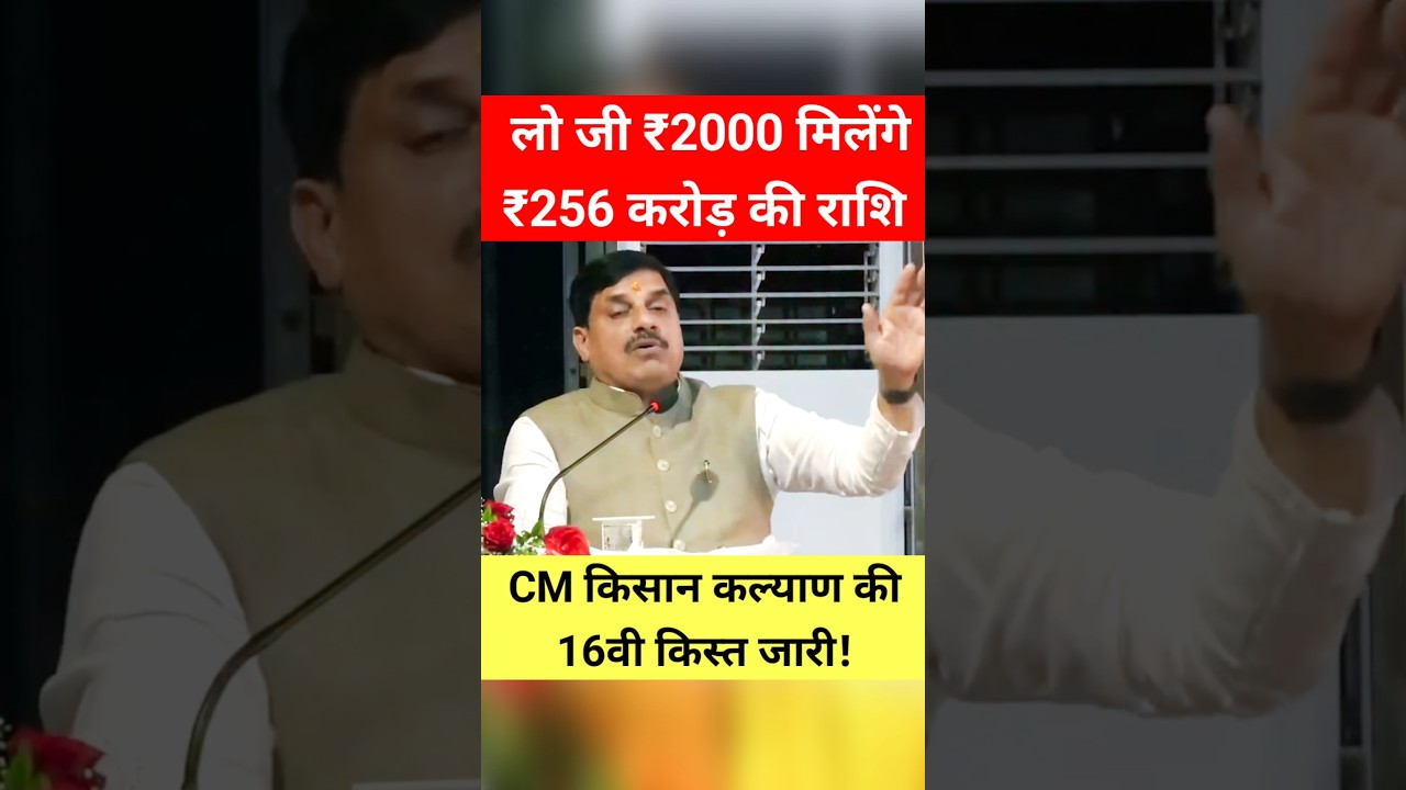 ₹256 करोड़ की राशि! रक्षाबंधन! CM किसान कल्याण की 16वी किस्त! #shorts #trending #kisan