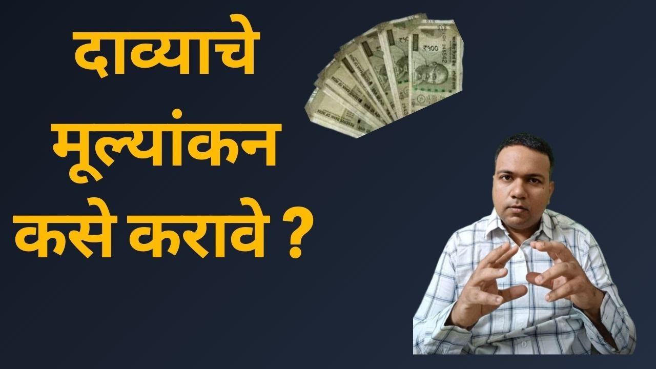दाव्याचे मूल्यांकन कसे करावे ?&ndash; अ&zwj;ॅड. तन्मय केतकर | civil suit | court fee | stamp duty | valuation