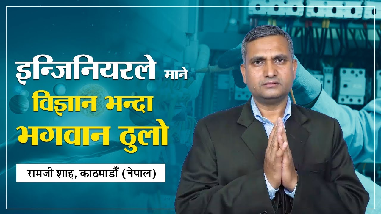 इन्जिनियरले माने विज्ञान भन्दा भगवान ठुलो | Ramji Das, Kathmandu (Nepal) | Satlok Ashram Nepal