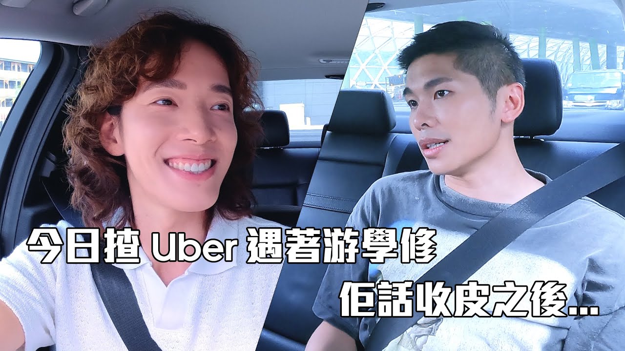 Uber X 試當真︱今日揸Uber 遇著游學修，佢話收皮之後...