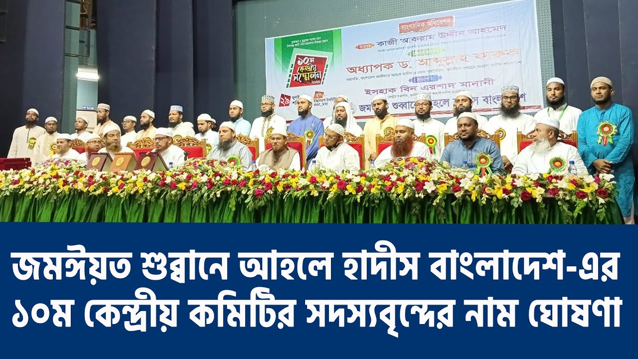 জমঈয়ত শুব্বানে আহলে হাদীস বাংলাদেশ-এর ১০ ম কেন্দ্রীয় কমিটির সদস্যবৃন্দের নাম ঘোষণা | Shubban Dawah