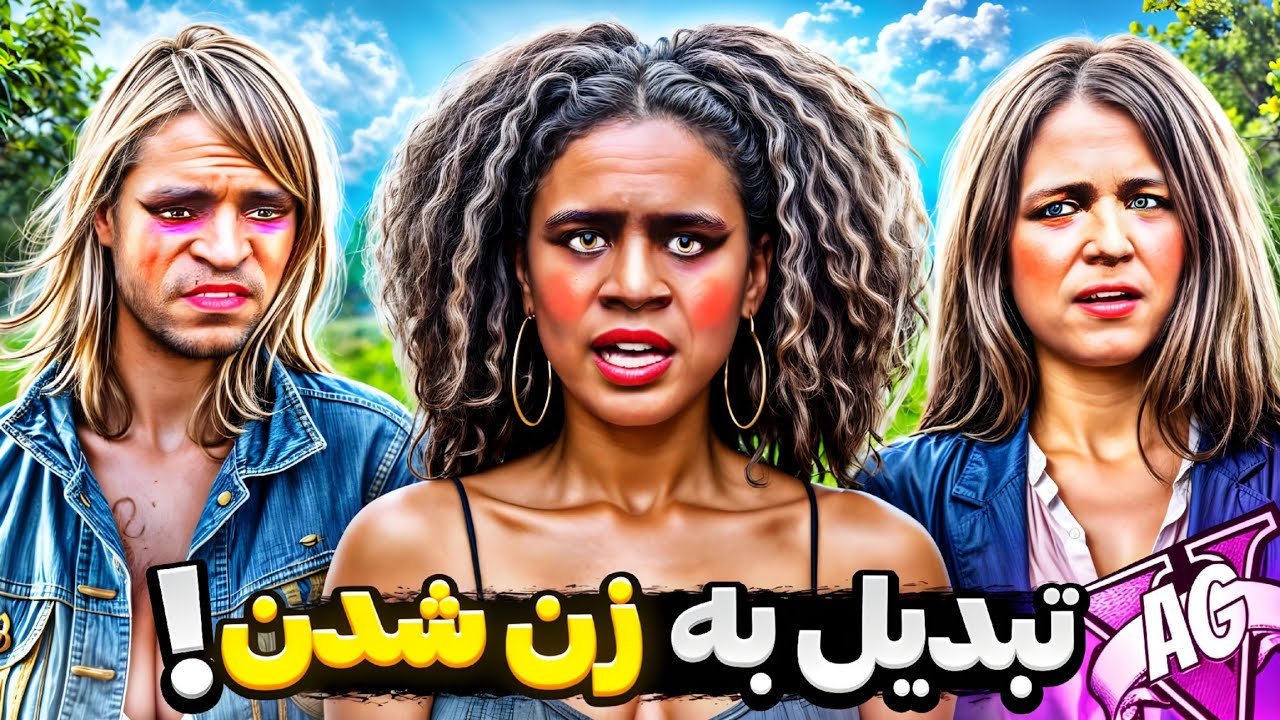 جی تی ای ولی همه زن شدن!؟ 👱🏻‍♀️😱 زنا، مرد شدن | مردا، زن شدن