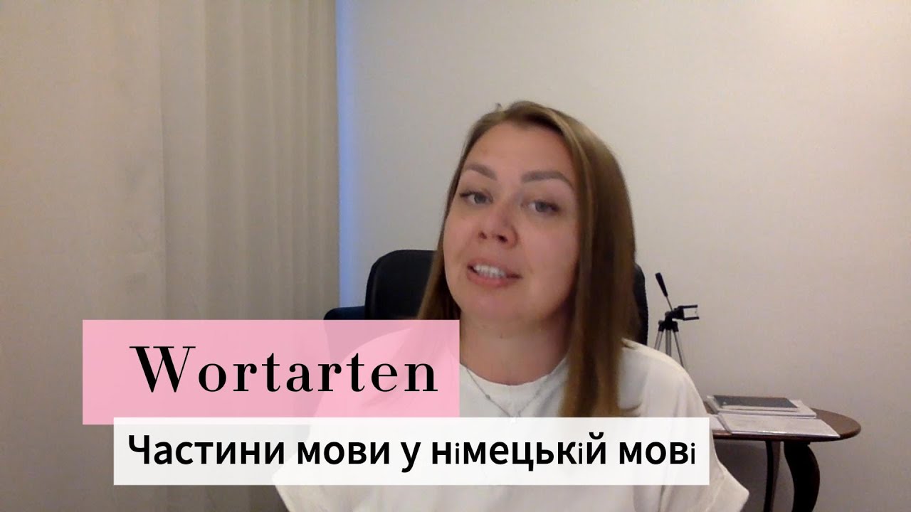 Що таке Wortarten? Дізнайся за 9 хвилин! DE