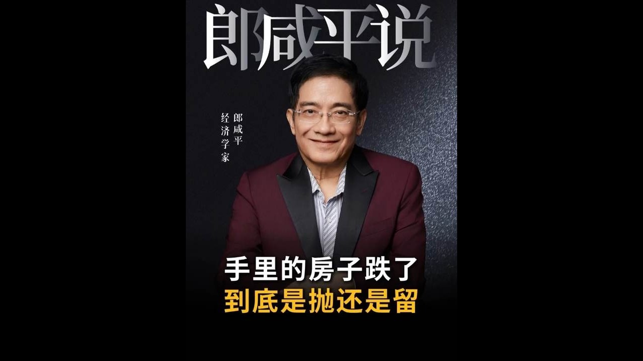 【郎咸平说】手里房子跌了，我们该抛还是留？
