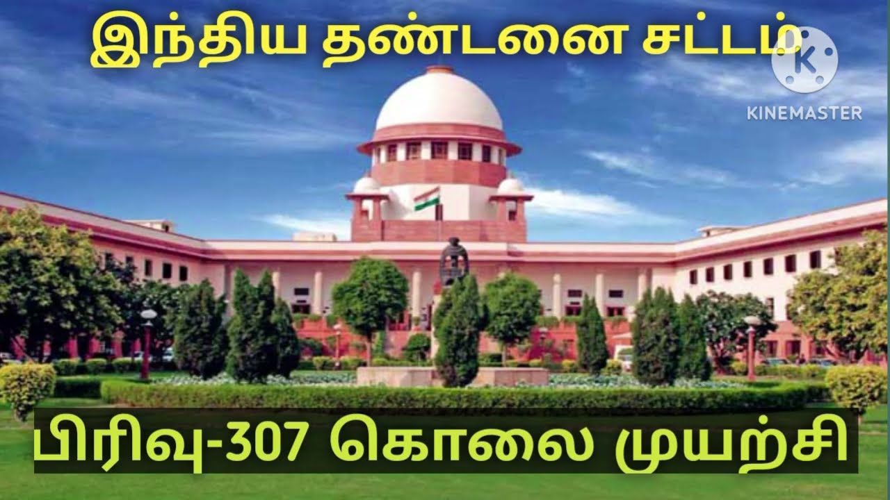 ipc 307 in tamil /இந்திய தண்டனை சட்டம் பிரிவு 307