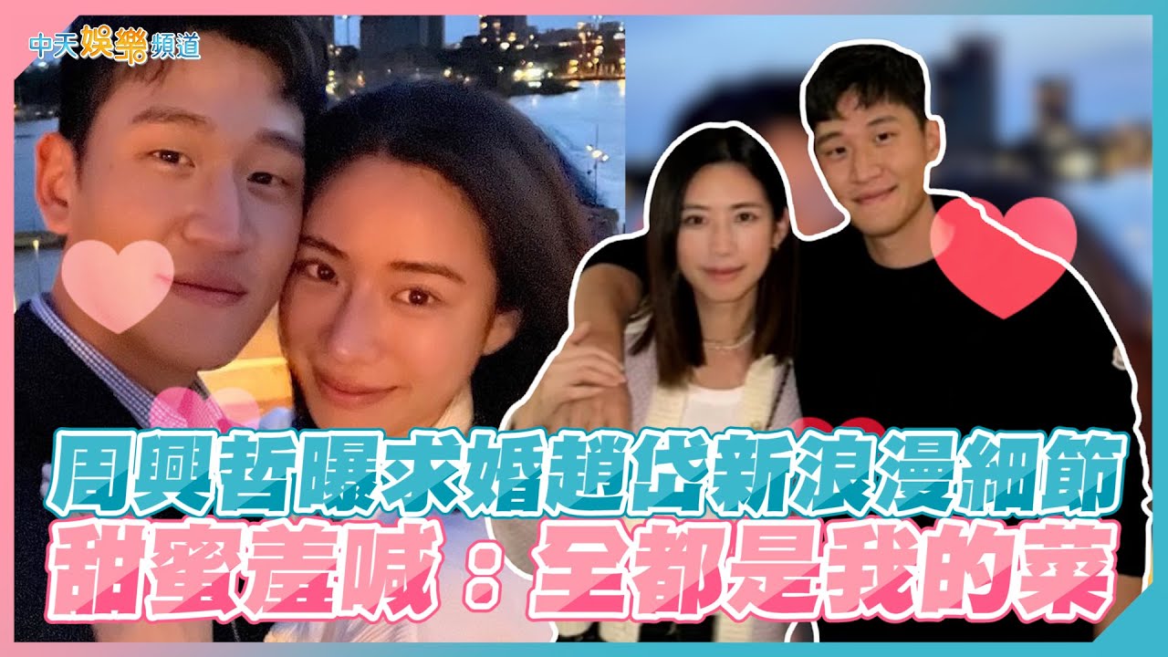 【撩星聞】周興哲曝求婚趙岱新浪漫細節  甜蜜羞喊：全都是我的菜