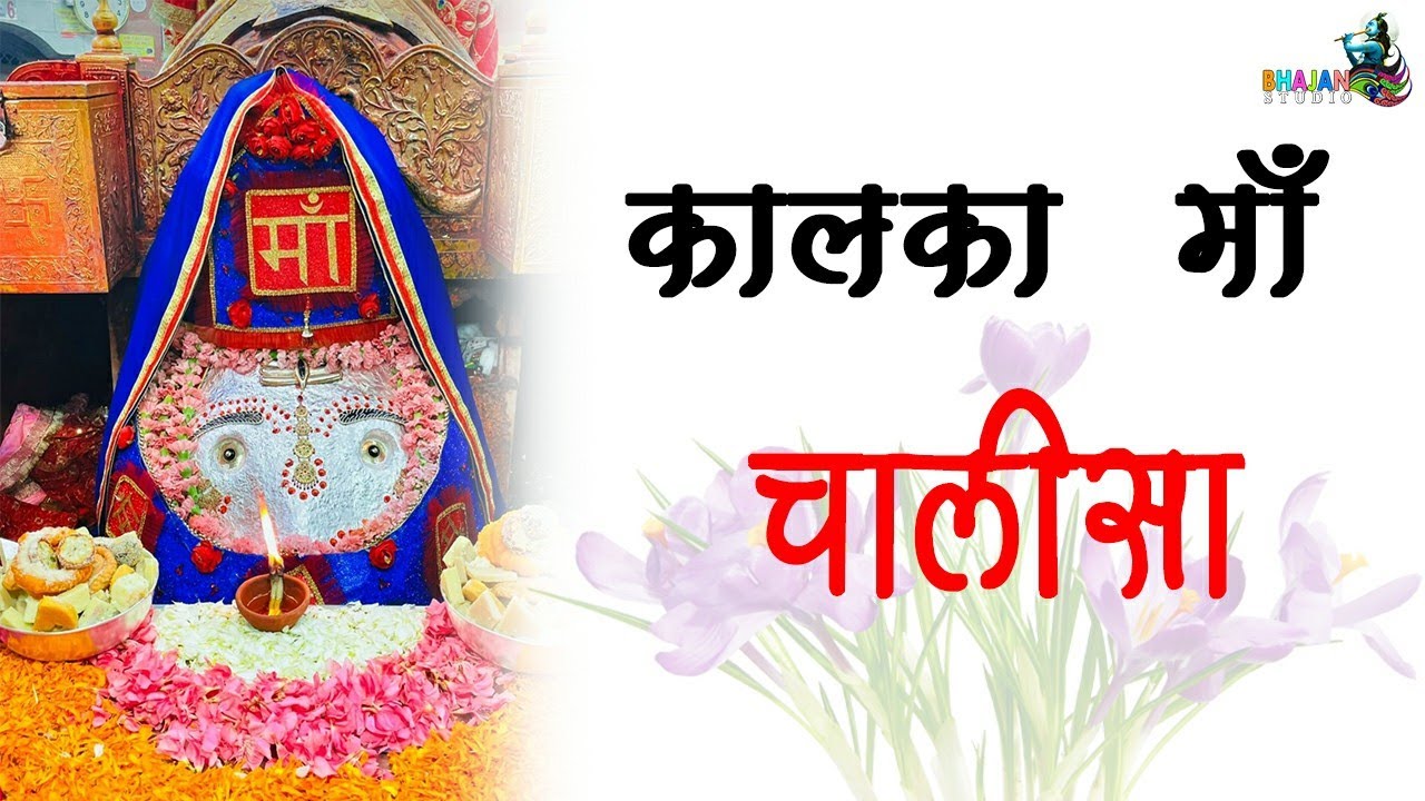 kalka Maa Chalisa | Navratri Special Bhajan 2021 | Mata Ki Bhet