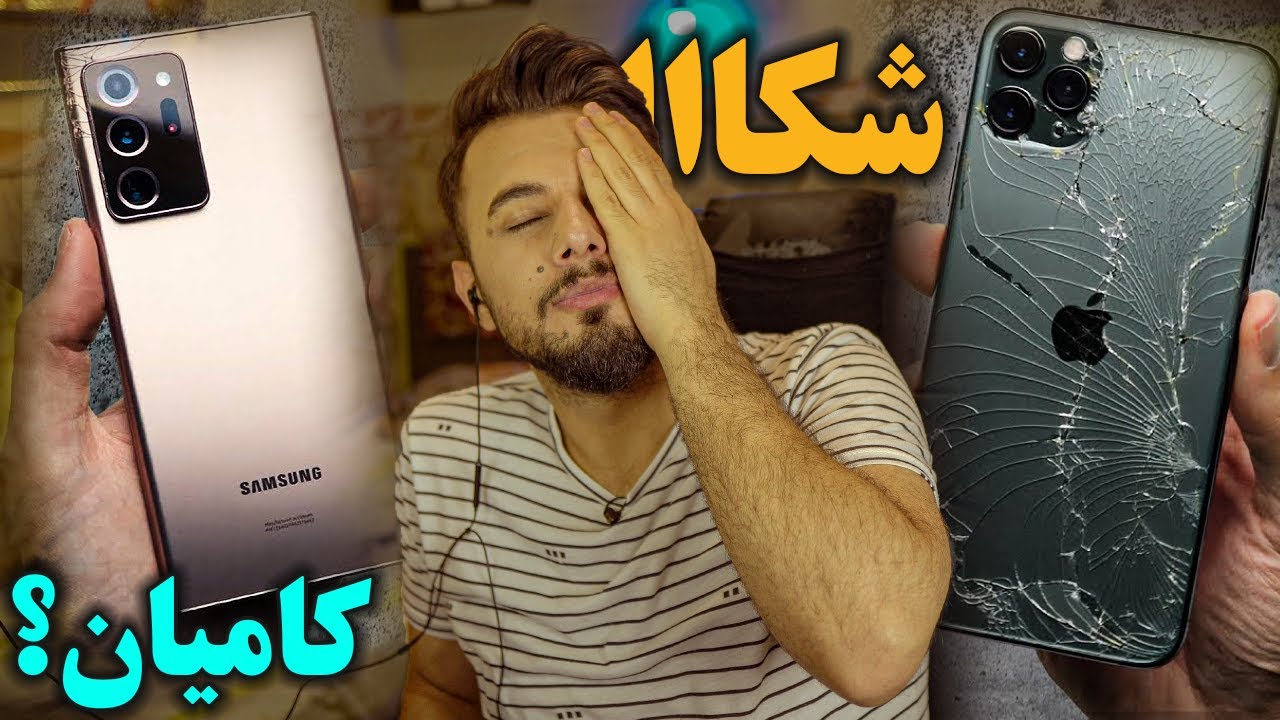 شکاندنی ئایفۆن ١١ پڕۆماکس و گالاکسی نۆت ٢٠ ئەڵترا | کامیان بەهێزترە؟