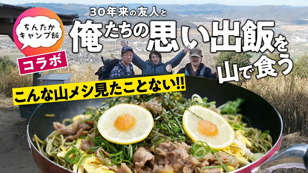 コラボ！HIGEの日常×ちんたかキャンプ飯