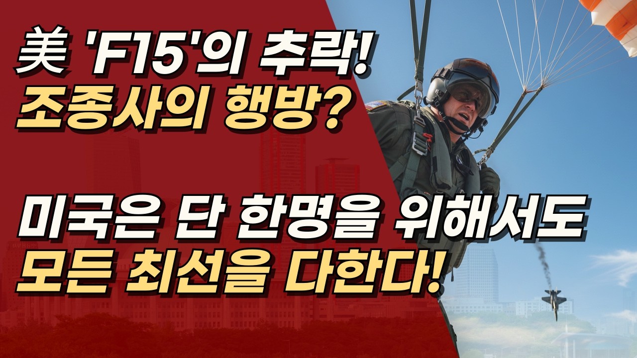 F15 전투기 조종사의 행방? 미국은 결국 구조하고야 말 것 ㅣ서정욱TV