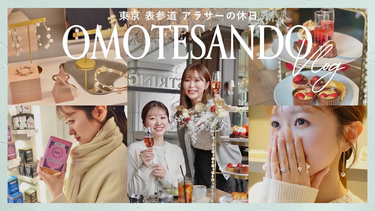 【表参道VLOG】アラサーYouTuber2人の休日に密着💕アフタヌーンティー、アクセサリーショップ、紅茶屋さんetc...