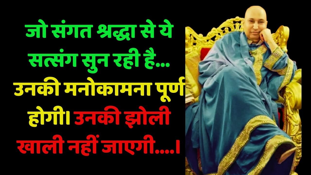 जो संगत श्रद्धा से ये सत्संग सुन रही है… उनकी मनोकामना पूर्ण होगी। उनकी झोली खाली नहीं जाएगी।