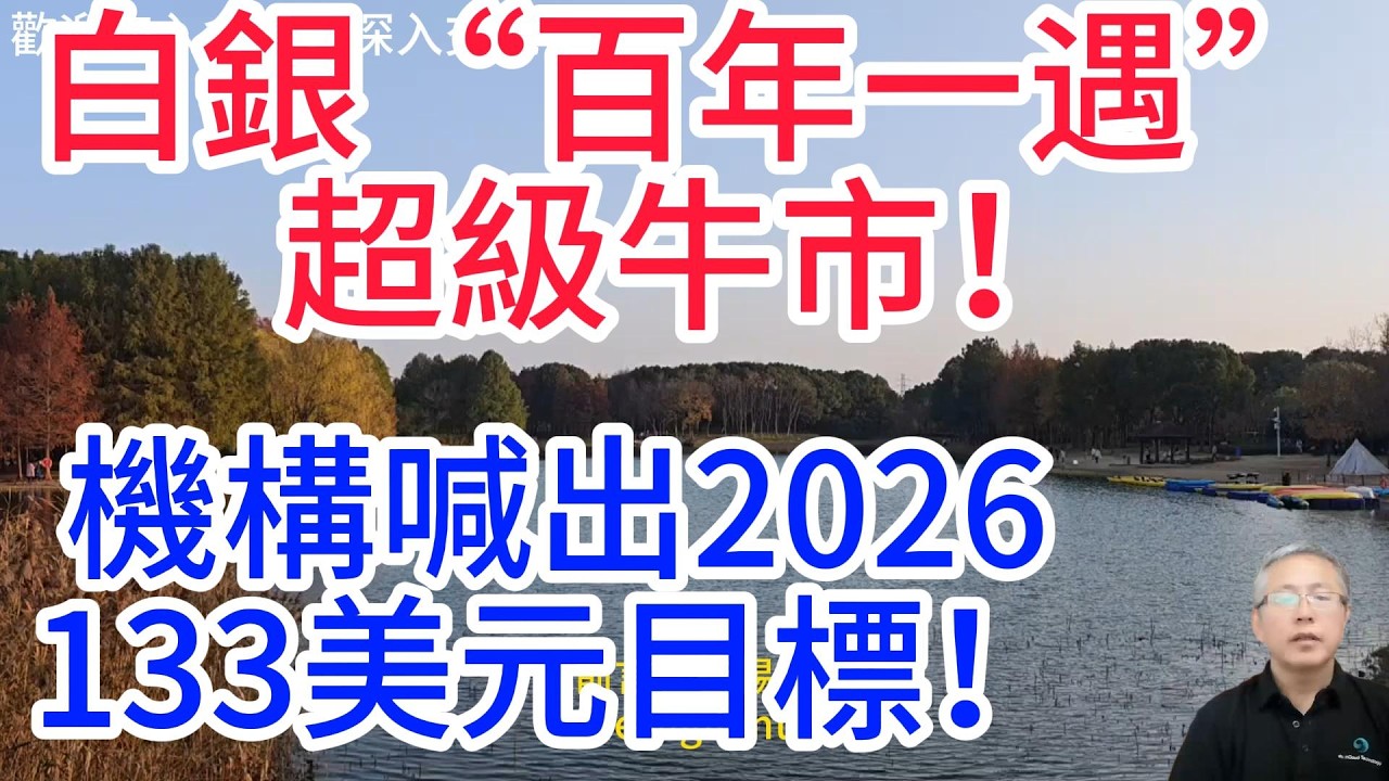 2026最值得投資的資產：白銀看133美元，比黃金更具上漲彈性！瑞典頂級投資機構AuAg Funds看好白銀3大核心邏輯！Silver is at $133