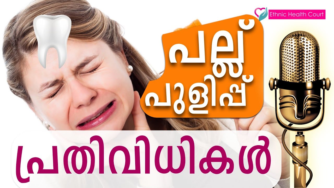 പല്ല് പുളിപ്പ് പ്രശ്‌നമാകുന്നോ? പരിഹാരം | Tooth decay | Ethnic Health Court