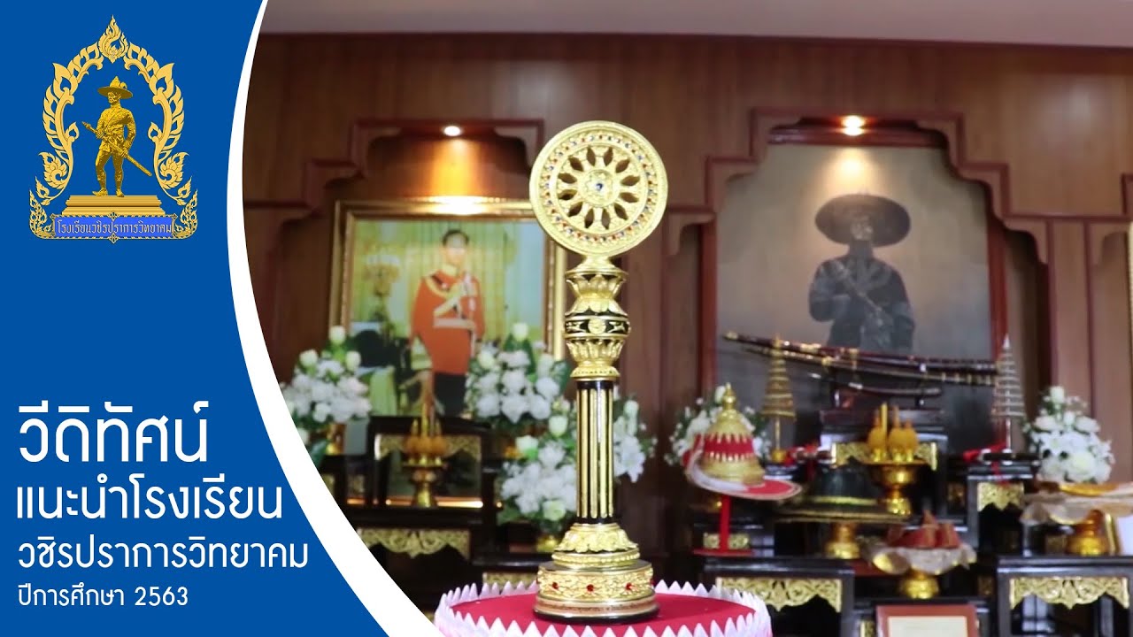 วีดิทัศน์แนะนำโรงเรียนวชิรปราการวิทยาคม [2563]