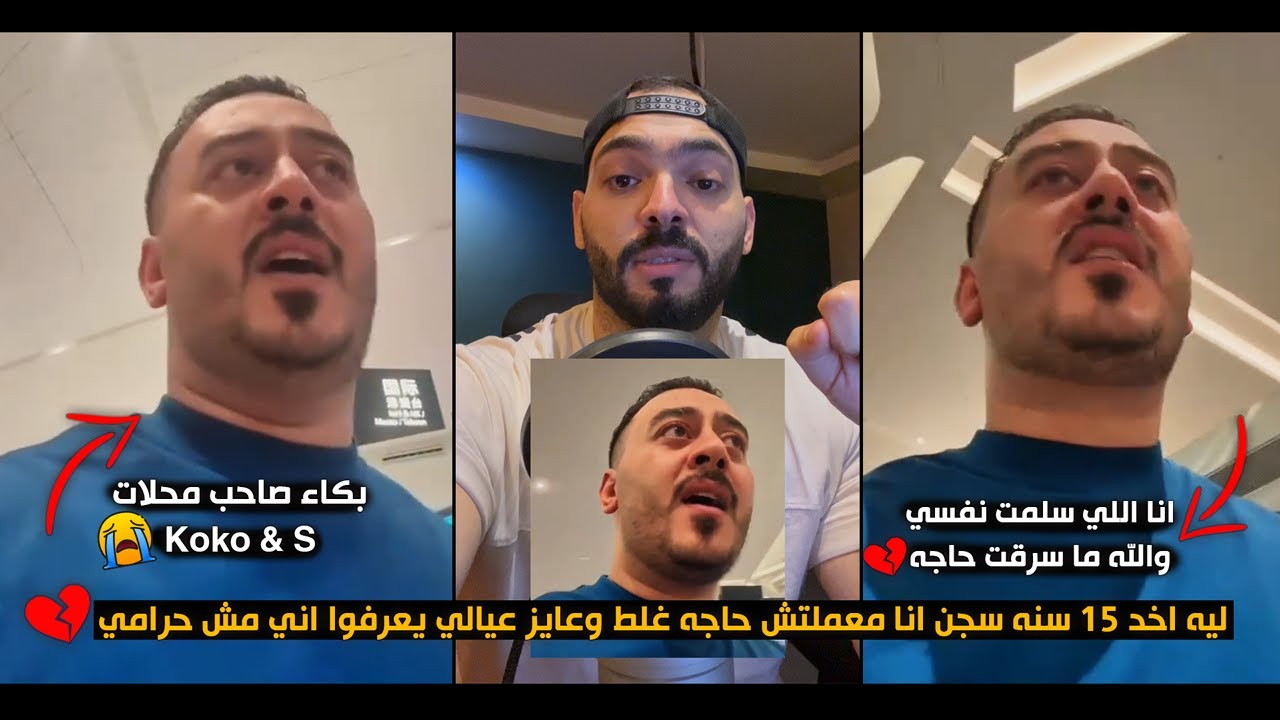 بكاء صاحب محلات كوكو اند اس - ليه اخد 15 سنه سجـ ن معلمتش حاجة غلط وعايز عيالي يعرفوا اني مش حر امي💔