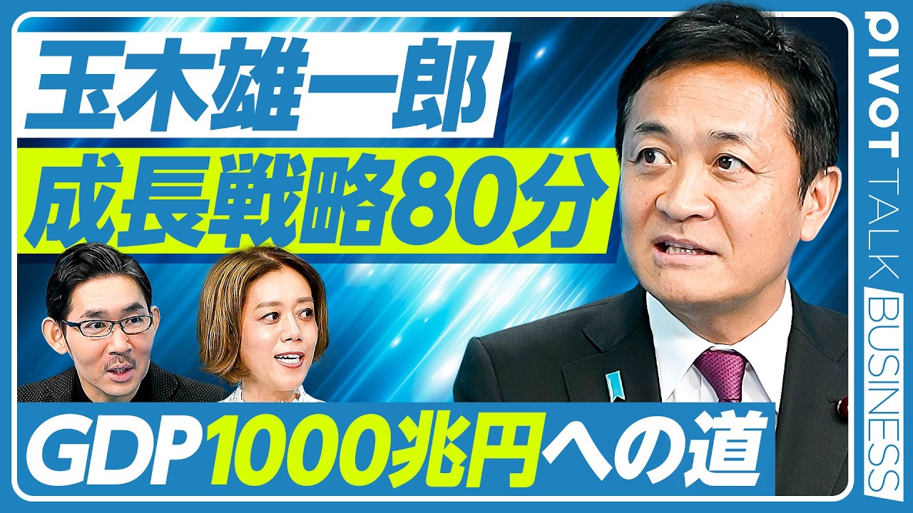 【玉木雄一郎が80分熱弁：日本の成長戦略】「新・三本の矢」とGDP 1000兆円／40、50代の賃金の上げ方／ハイパー償却税制の狙い／研究の選択と集中は良くない／金融政策と円安／外国人の住宅投資規制