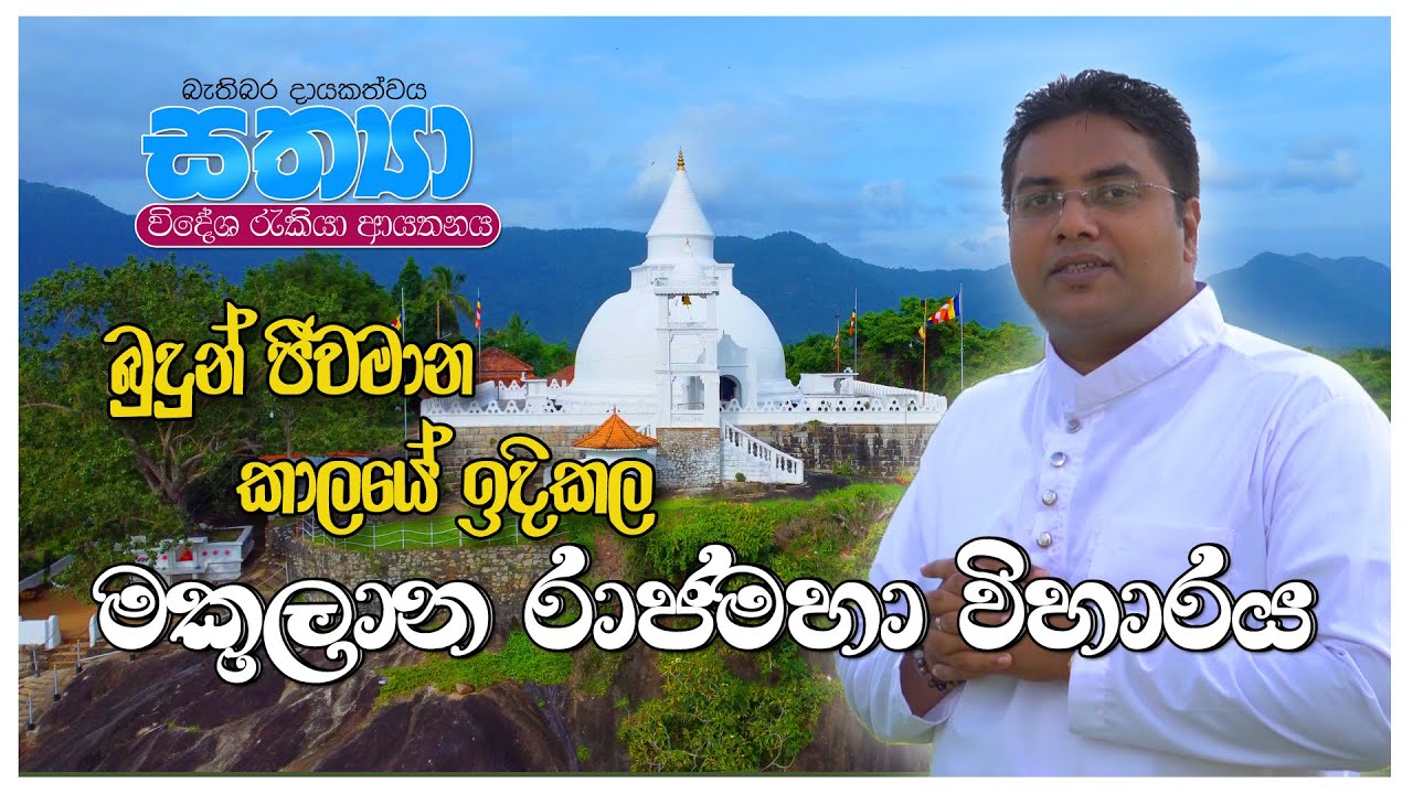 බුදුන් ජීවමාන කාලයේ ඉදිකල මකුලාන රාජමහා විහාරය | Thambapanni |Episode 01| තම්බපණ්නී