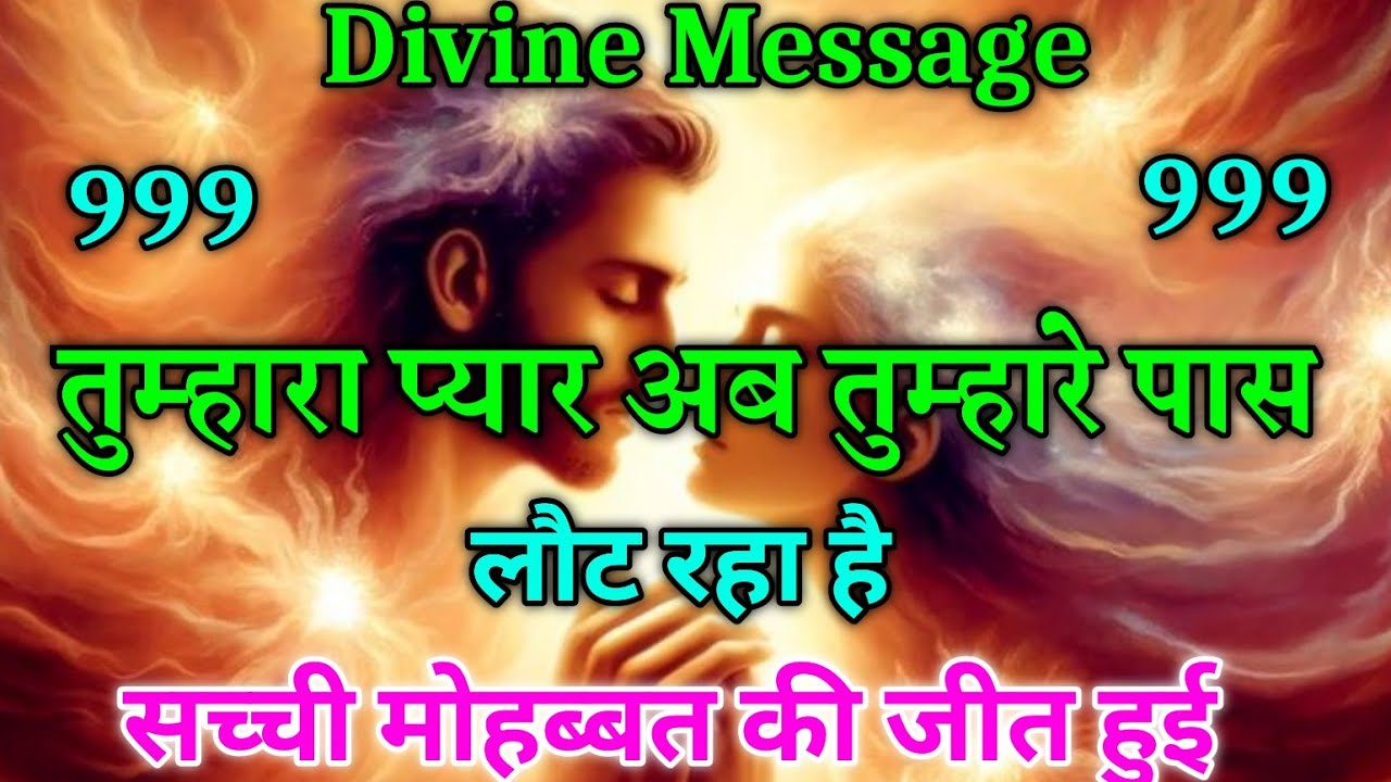 तुम्हारा प्यार… अब तुम्हारे पास लौट रहा है |सच्ची मोहब्बत की जीत 💖universe message today #motivation
