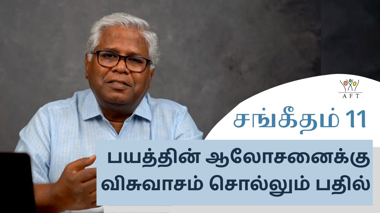 சங்கீதம் 11: பயத்தின் ஆலோசனைக்கு விசுவாசம் சொல்லும் பதில் | AFT | 16-July-21 | Sam. P. Chelladurai