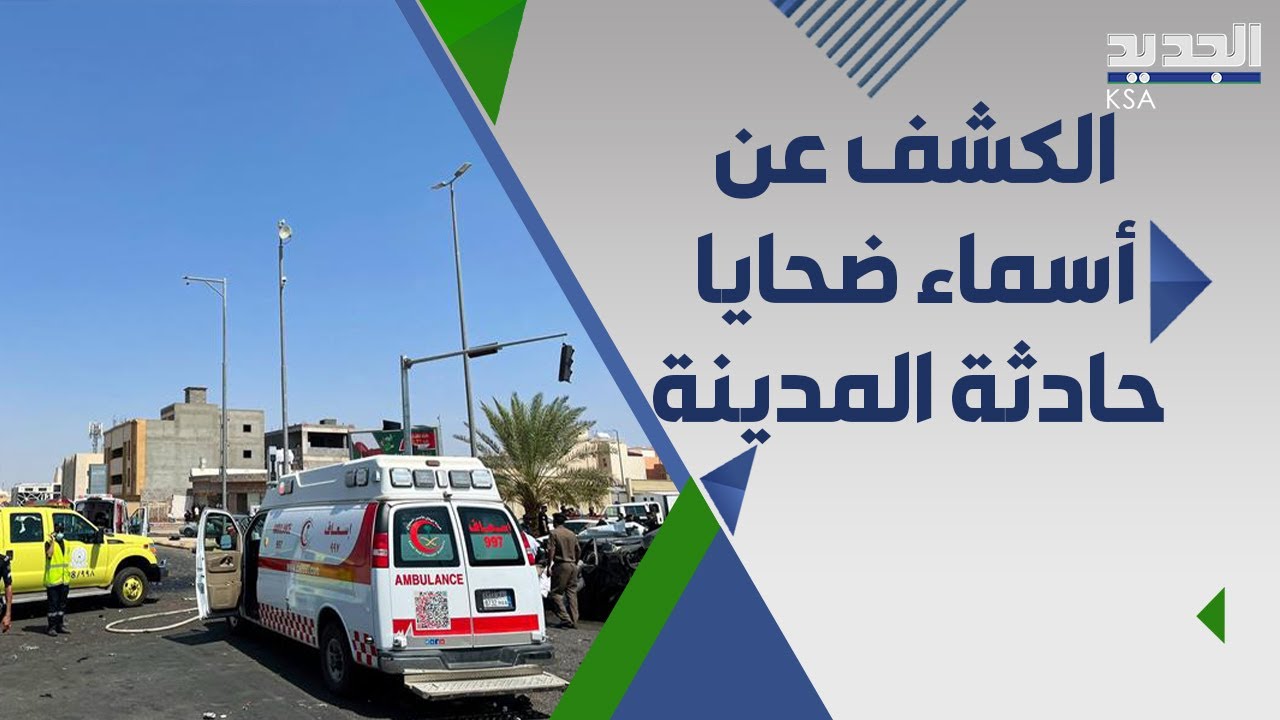 سائق شاحنة مـ.تهور يدهـ.س 4 سعوديين بينهم شخصية معروفة ؟!
