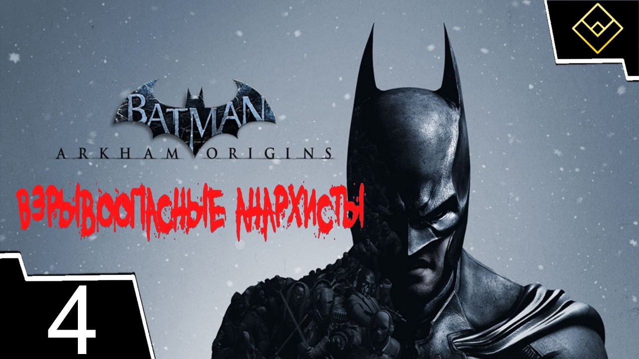 Взрывоопасные анархисты - Batman: Arkham Origins - ч. 3
