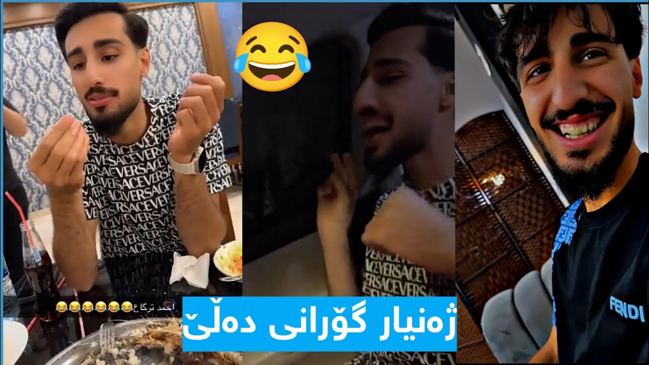 ژەنیار گۆرانی دەڵێ بۆ یەکەم جار 😂 Bazmi Dana w Zhanyar
