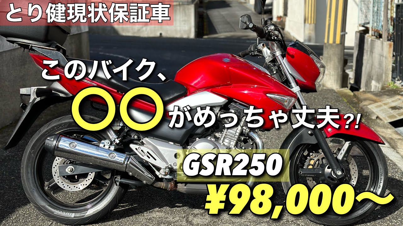 【GSR250】って意外と…⁈なお話も交えて詳細説明します
