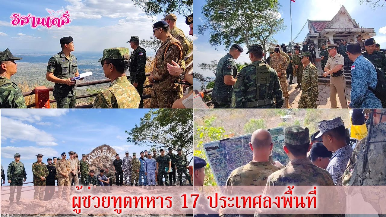 คณะผู้ช่วยทูตทหาร 17 ประเทศ ลงพื้นที่จุดปะทะ