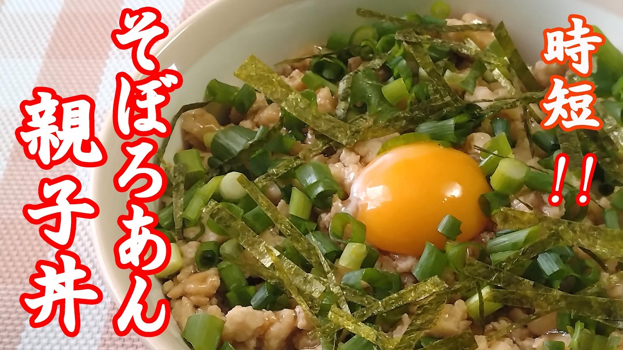 めんつゆ1本で完成する、究極の時短そぼろあんかけ親子丼レシピ。