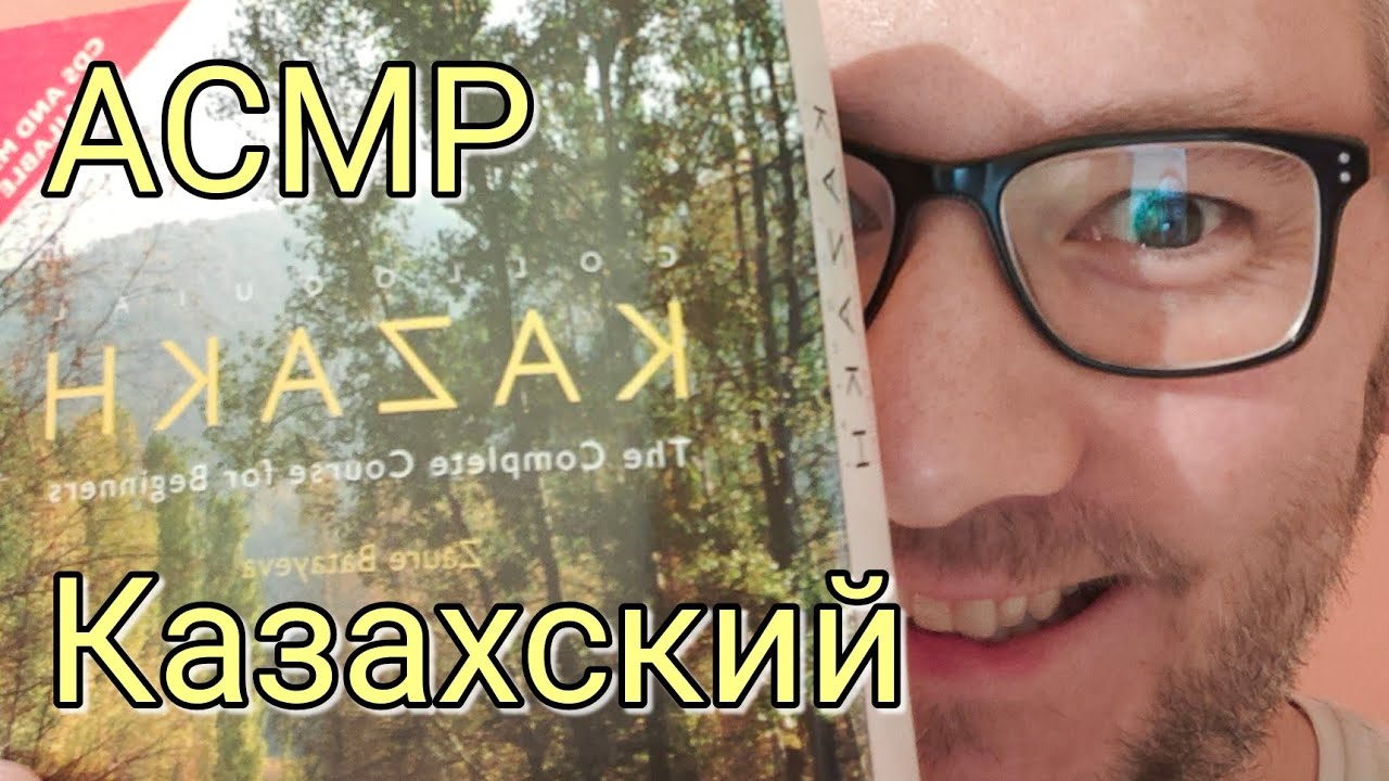 🇰🇿🇷🇺АСМР на казахском и на русском (ASMR in Kazakh and Russian)