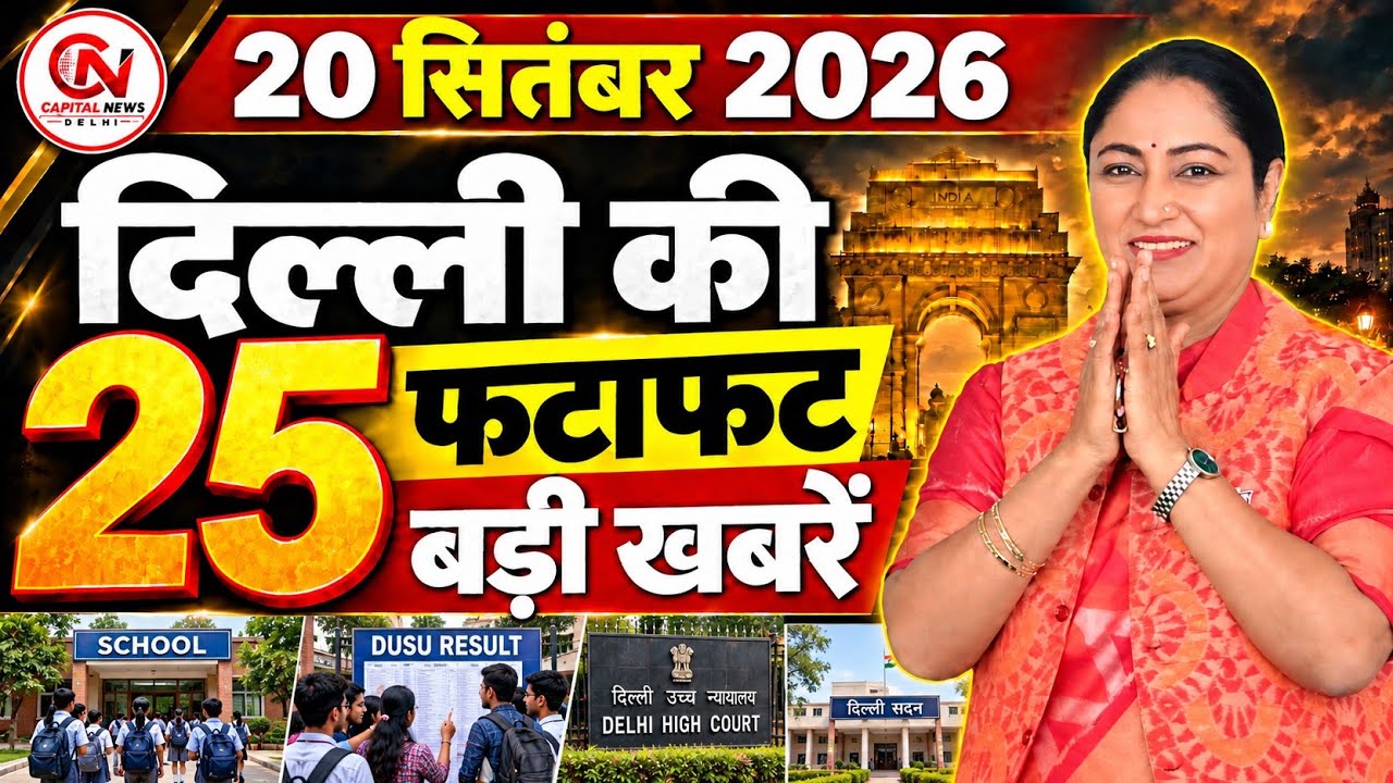 20 September 2026 Delhi News, Breaking News, Delhi Samachar | CM Rekha Gupta, Parvesh Verma
