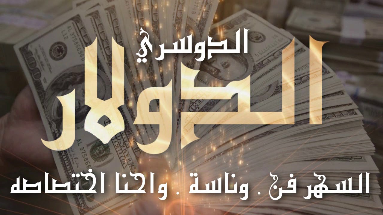 دبكات الدولار الدوسري -2020 احمد سليمان