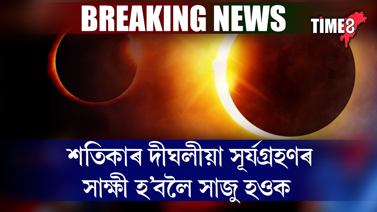 শতিকাৰ দীঘলীয়া সূৰ্যগ্ৰহণৰ সাক্ষী হ’বলৈ সাজু হওক।