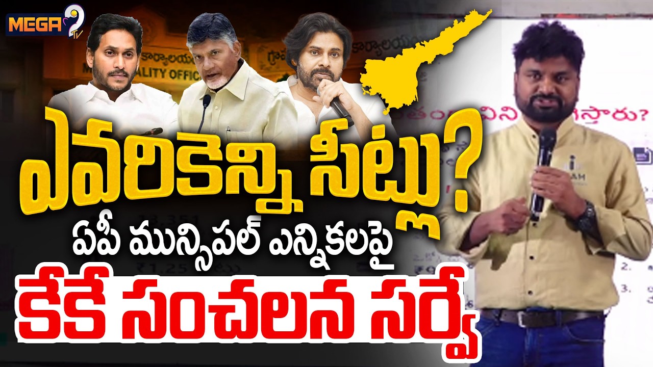 KK Survey Reports On AP Muncipal Elections | CM Chandrababu | YS Jagan | Mega9tv