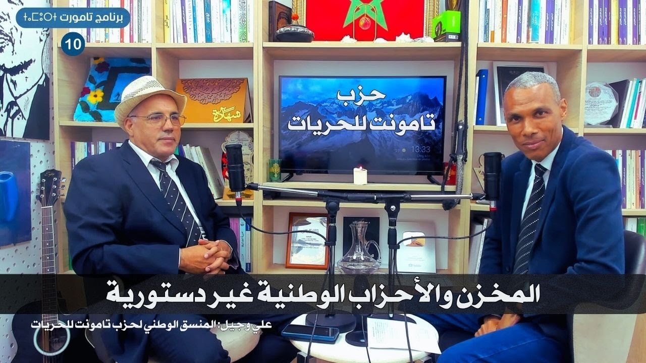 علي وجيل: مؤسسة المخزن والأحزاب السياسية غير دستورية واحنا الحزب اللي مضوي البلاد