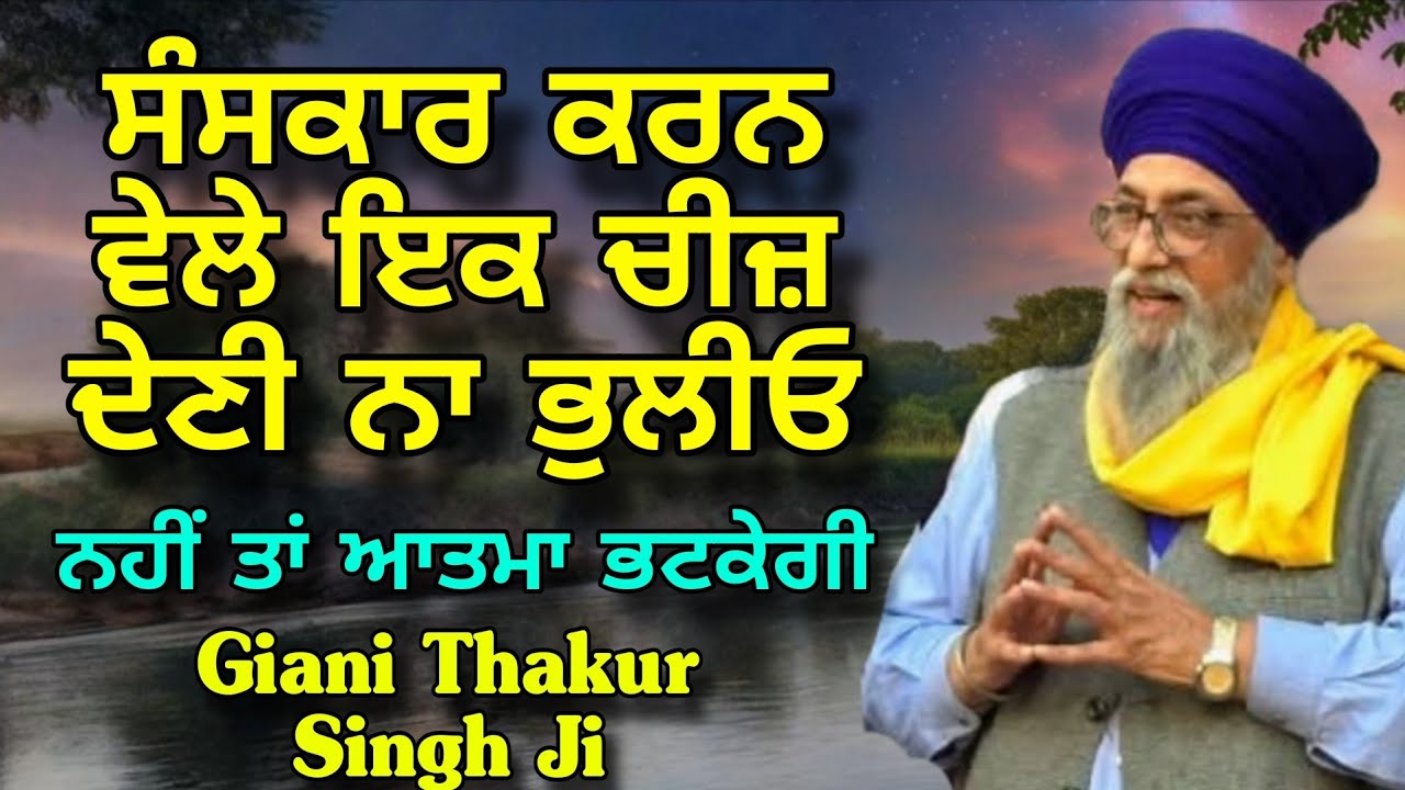 Sanskar Karan wele ik cheez deni na bhuliyo | Nahi Ta Atma Bhatkegi | Giani Thakur Singh Ji